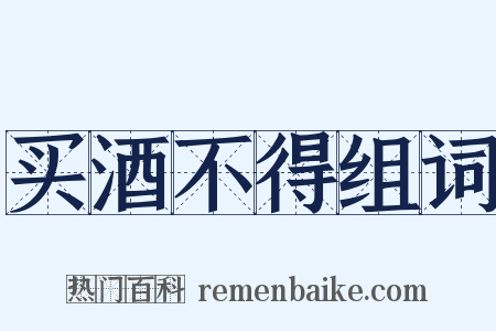 买酒不得组词是什么意思的图片